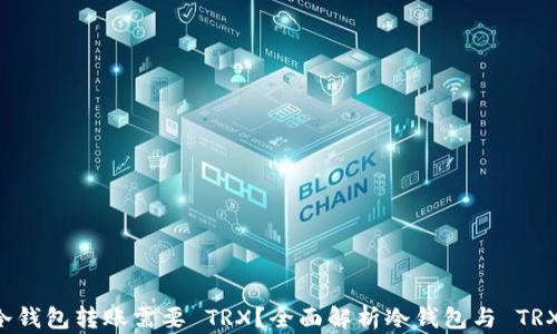 
为什么冷钱包转账需要 TRX？全面解析冷钱包与 TRX 的关系