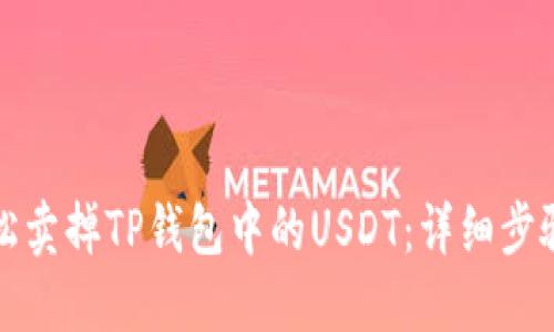 如何轻松卖掉TP钱包中的USDT:详细步骤与技巧