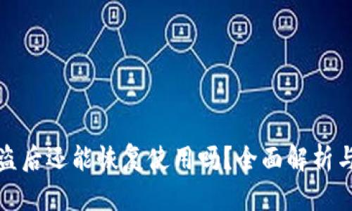 TP钱包被盗后还能恢复使用吗？全面解析与解决方案