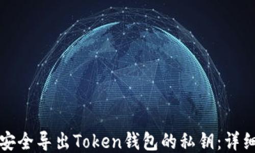 
如何安全导出Token钱包的私钥：详细指南