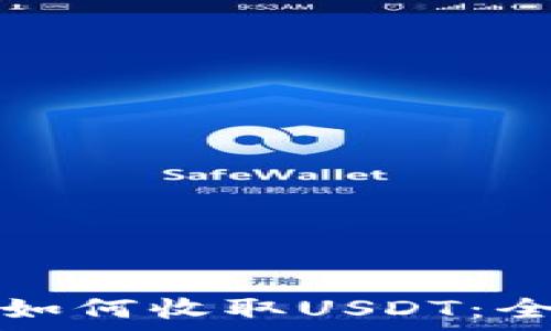 tp钱包如何收取USDT:全面指南