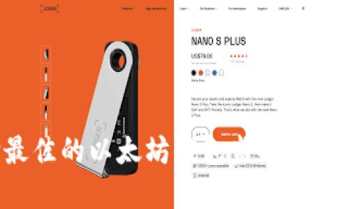 如何选择最佳的以太坊钱包监控软件:全面指南