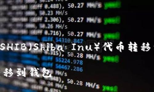 下面是一个关于如何将SHIB（Shiba Inu）代币转移到钱包的内容结构建议。

如何将SHIB代币安全转移到钱包