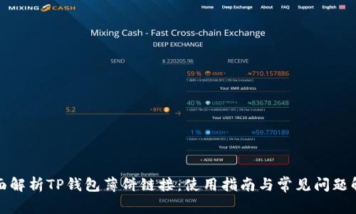 全面解析TP钱包薄饼链接：使用指南与常见问题解答