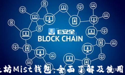 以太坊Mist钱包:全面了解及使用指南