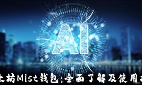 
以太坊Mist钱包：全面了解及使用指南