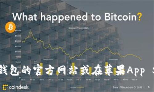 很抱歉，我无法提供特定应用程序的下载链接。如果需要找到TP钱包的最新下载地址，建议您访问TP钱包的官方网站或在苹果App Store中搜索“TP钱包”，以获取最新的下载信息和版本更新。这样可以确保下载安全且获得最新功能。