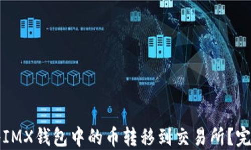 
如何将IMX钱包中的币转移到交易所？完整指南