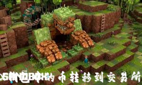 如何将IMX钱包中的币转移到交易所?完整指南