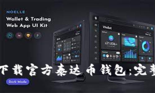 如何下载官方泰达币钱包：完整指南