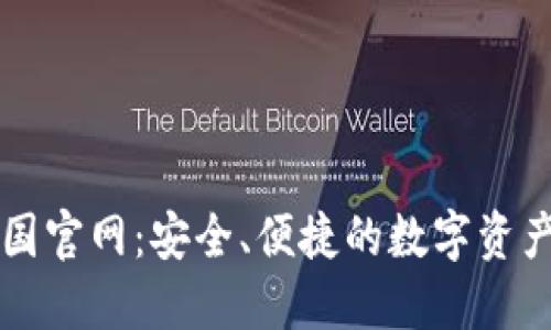 TP钱包中国官网：安全、便捷的数字资产管理平台
