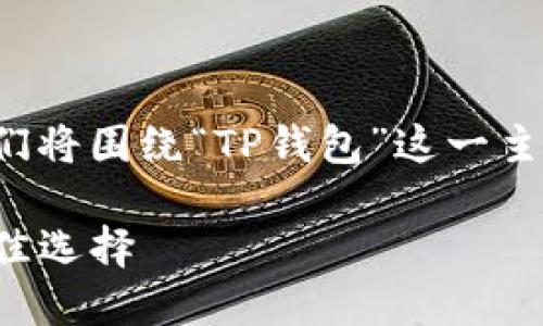 为了创建一个易于理解且的,我们将围绕“TP钱包”这一主题展开。以下是相关内容和结构:
TP钱包官网:数字资产管理的最佳选择