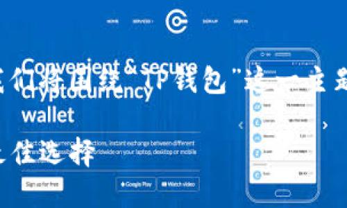 为了创建一个易于理解且的，我们将围绕“TP钱包”这一主题展开。以下是相关内容和结构：

TP钱包官网：数字资产管理的最佳选择