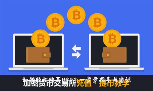 如何轻松购买USDT:一步步指导与建议