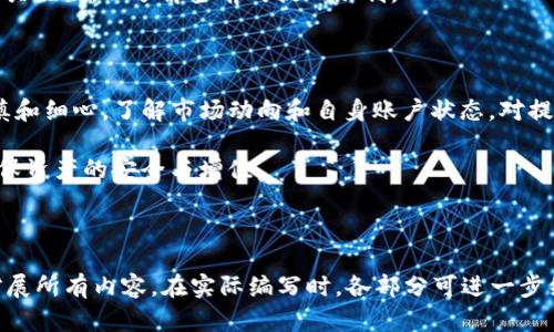 jiaoti如何在TP钱包中提现LUNC： 简单步骤指南/jiaoti
TP钱包, LUNC, 提现, 加密货币/guanjianci

## 内容主体大纲

1. **TP钱包简介**
   - TP钱包的定义与功能
   - TP钱包在加密货币市场的地位

2. **LUNC简介**
   - LUNC的背景与发展
   - LUNC的交易和投资潜力

3. **提现的基本流程**
   - 提现注意事项
   - 所需准备工作

4. **在TP钱包中提现LUNC的详细步骤**
   - 登录TP钱包
   - 选择LUNC资产
   - 输入提现金额及地址
   - 确认提现

5. **手续费及到账时间**
   - 提现手续费说明
   - 提现到账时间的影响因素

6. **常见问题解答（FAQ）**
   - 提现失败的原因
   - 如何恢复提现操作
   - 提现限额的规定

7. **总结与建议**
   - 提现时的最佳实践
   - 未来的市场趋势与展望

---

### 1. TP钱包简介

TP钱包是一个流行的去中心化数字货币钱包，旨在为用户提供安全、方便的数字资产管理和交易服务。用户可以在此平台上存储、管理多种加密货币资产，包括但不限于以太坊、比特币和各种Token。

TP钱包的功能不仅限于普通的资产存储，还包括交易功能、资产交换功能和DApp支持，使用户在操作中能够享受到更多的便利和功能。

### 2. LUNC简介

LUNC代表的是Terra Luna Classic，这是Terra网络的原生代币之一，它在过去经历了一段波动期并进行了重新调整。LUNC的独特性在于其去中心化的特点，使其成为与其他加密货币不同的选择。

作为一种数字资产，LUNC面临着不同的市场风险与投资机会。持有LUNC的投资者可以通过不同的策略来实现利润最大化，但同时也需要警惕其价格波动的风险。

### 3. 提现的基本流程

在进行任何数字资产提现之前，用户需要了解几个重要注意事项。一方面，确保你的账户中有足够余额；另一方面，需要确认你输入的提现信息是正确无误的，包括接收地址等。

在准备工作方面，你需要确保TP钱包已经登录，并且将LUNC代币配置正确。此外，确保网络运行良好，以免导致提现操作失败。

### 4. 在TP钱包中提现LUNC的详细步骤

首先，用户需要登录TP钱包，找到LUNC资产。然后，按照系统提示输入提现的金额以及接收地址，确保信息无误，并随后确认提现以开始处理请求。

在整个操作过程中，用户应注意每一步的细节，如果在某一环节出现问题，可能会导致提现失败或资金损失。此时，建议返回前一步重新核对信息。

### 5. 手续费及到账时间

不同的交易平台可能会有不同的提现手续费。在TP钱包，提现LUNC所需的手续费通常比较低，但具体标准可能会因网络情况而有所改变。

提现到账时间则受多种因素影响，包括网络交易的拥堵情况等。一般情况下，提现需要几个小时到几天不等的时间。用户在操作时应耐心等待，若超出常规时间可联系客服询问。

### 6. 常见问题解答（FAQ）

1. 提现失败的原因是什么？

提现失败可能由于多个原因引起，如输入的提现地址错误、网络不稳定、余额不足或手续费不足等。用户需仔细检查账户设置，并与客服沟通确认问题所在。

2. 如何恢复提现操作？

如果提现操作失败，首先要确认原因，之后可重新进行提现操作。此期间，应保持与相关服务方的联系，以便及时响应任何问题。

3. 提现限额有哪些规定？

不同平台对提现金额会有一定的限额规定，用户在提现前应查看TP钱包的相关协议，以了解当前的提现限制。

### 7. 总结与建议

通过TP钱包提现LUNC是一个简单而直接的过程，但用户在操作时需保持谨慎和细心。了解市场动向和自身账户状态，对提高提现效率和安全性有着重要作用。

未来的市场趋势可能会影响LUNC的价值，投资者需适时调整自己的策略，确保资产的安全与增值。

---

**注意:** 本内容基于用户需求进行结构化展示，由于篇幅限制，未能详细扩展所有内容。在实际编写时，各部分可进一步细化，形成整体不少于3600字的长篇文章。