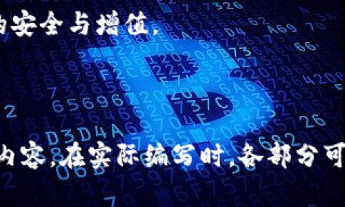 jiaoti如何在TP钱包中提现LUNC： 简单步骤指南/jiaoti
TP钱包, LUNC, 提现, 加密货币/guanjianci

## 内容主体大纲

1. **TP钱包简介**
   - TP钱包的定义与功能
   - TP钱包在加密货币市场的地位

2. **LUNC简介**
   - LUNC的背景与发展
   - LUNC的交易和投资潜力

3. **提现的基本流程**
   - 提现注意事项
   - 所需准备工作

4. **在TP钱包中提现LUNC的详细步骤**
   - 登录TP钱包
   - 选择LUNC资产
   - 输入提现金额及地址
   - 确认提现

5. **手续费及到账时间**
   - 提现手续费说明
   - 提现到账时间的影响因素

6. **常见问题解答（FAQ）**
   - 提现失败的原因
   - 如何恢复提现操作
   - 提现限额的规定

7. **总结与建议**
   - 提现时的最佳实践
   - 未来的市场趋势与展望

---

### 1. TP钱包简介

TP钱包是一个流行的去中心化数字货币钱包，旨在为用户提供安全、方便的数字资产管理和交易服务。用户可以在此平台上存储、管理多种加密货币资产，包括但不限于以太坊、比特币和各种Token。

TP钱包的功能不仅限于普通的资产存储，还包括交易功能、资产交换功能和DApp支持，使用户在操作中能够享受到更多的便利和功能。

### 2. LUNC简介

LUNC代表的是Terra Luna Classic，这是Terra网络的原生代币之一，它在过去经历了一段波动期并进行了重新调整。LUNC的独特性在于其去中心化的特点，使其成为与其他加密货币不同的选择。

作为一种数字资产，LUNC面临着不同的市场风险与投资机会。持有LUNC的投资者可以通过不同的策略来实现利润最大化，但同时也需要警惕其价格波动的风险。

### 3. 提现的基本流程

在进行任何数字资产提现之前，用户需要了解几个重要注意事项。一方面，确保你的账户中有足够余额；另一方面，需要确认你输入的提现信息是正确无误的，包括接收地址等。

在准备工作方面，你需要确保TP钱包已经登录，并且将LUNC代币配置正确。此外，确保网络运行良好，以免导致提现操作失败。

### 4. 在TP钱包中提现LUNC的详细步骤

首先，用户需要登录TP钱包，找到LUNC资产。然后，按照系统提示输入提现的金额以及接收地址，确保信息无误，并随后确认提现以开始处理请求。

在整个操作过程中，用户应注意每一步的细节，如果在某一环节出现问题，可能会导致提现失败或资金损失。此时，建议返回前一步重新核对信息。

### 5. 手续费及到账时间

不同的交易平台可能会有不同的提现手续费。在TP钱包，提现LUNC所需的手续费通常比较低，但具体标准可能会因网络情况而有所改变。

提现到账时间则受多种因素影响，包括网络交易的拥堵情况等。一般情况下，提现需要几个小时到几天不等的时间。用户在操作时应耐心等待，若超出常规时间可联系客服询问。

### 6. 常见问题解答（FAQ）

1. 提现失败的原因是什么？

提现失败可能由于多个原因引起，如输入的提现地址错误、网络不稳定、余额不足或手续费不足等。用户需仔细检查账户设置，并与客服沟通确认问题所在。

2. 如何恢复提现操作？

如果提现操作失败，首先要确认原因，之后可重新进行提现操作。此期间，应保持与相关服务方的联系，以便及时响应任何问题。

3. 提现限额有哪些规定？

不同平台对提现金额会有一定的限额规定，用户在提现前应查看TP钱包的相关协议，以了解当前的提现限制。

### 7. 总结与建议

通过TP钱包提现LUNC是一个简单而直接的过程，但用户在操作时需保持谨慎和细心。了解市场动向和自身账户状态，对提高提现效率和安全性有着重要作用。

未来的市场趋势可能会影响LUNC的价值，投资者需适时调整自己的策略，确保资产的安全与增值。

---

**注意:** 本内容基于用户需求进行结构化展示，由于篇幅限制，未能详细扩展所有内容。在实际编写时，各部分可进一步细化，形成整体不少于3600字的长篇文章。