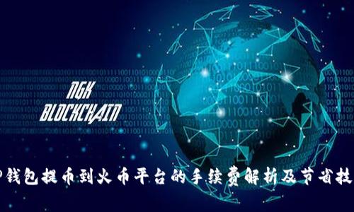 TP钱包提币到火币平台的手续费解析及节省技巧