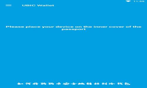 如何将狗狗币安全地转移到冷钱包