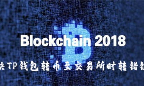 如何解决TP钱包转币至交易所时转错链的问题