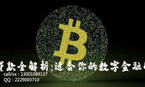 OP钱包贷款全解析：适合你的数字金融解决方案