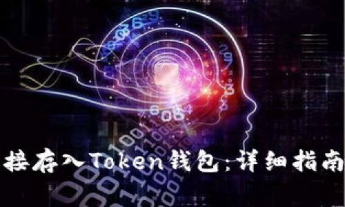 现金如何直接存入Token钱包：详细指南与注意事项