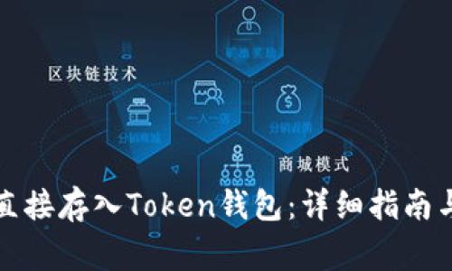 现金如何直接存入Token钱包：详细指南与注意事项