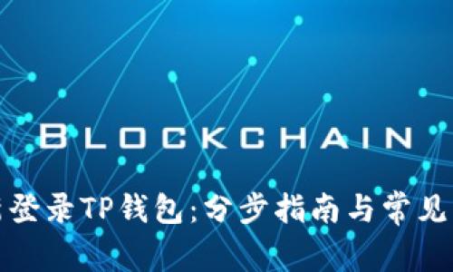 如何重新登录TP钱包：分步指南与常见问题解答