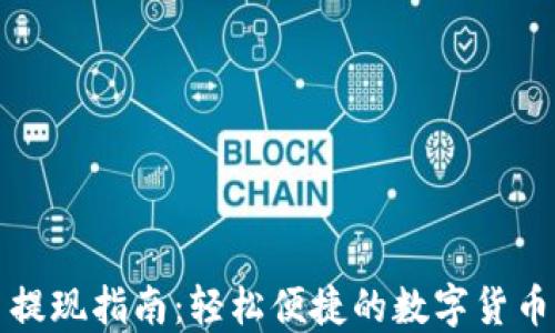 
TP钱包币提现指南：轻松便捷的数字货币提现方法