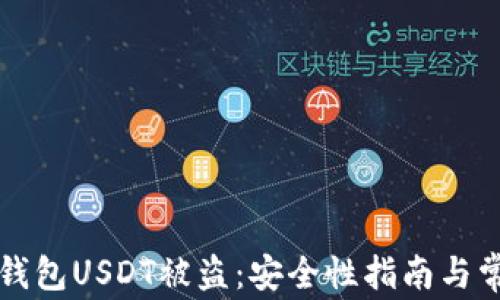 
如何防止TP钱包USDT被盗：安全性指南与常见问题解答