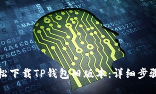 如何轻松下载TP钱包旧版本：详细步骤与技巧