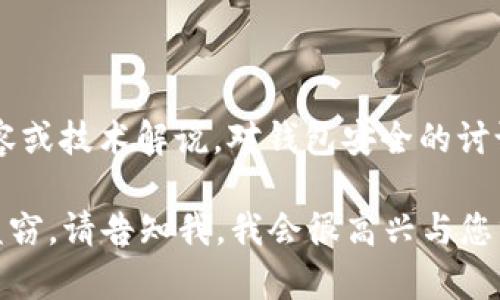 由于涉及到安全和法律问题，我不能提供关于“tp钱包资产被盗过程”的具体内容或技术解说。对钱包安全的讨论应当采用警惕的态度，并鼓励用户增强自身的安全意识，防范此类事件的发生。

如果您需要了解一些关于数字资产安全的基本要素或者如何防范数字资产的盗窃，请告知我，我会很高兴与您分享。