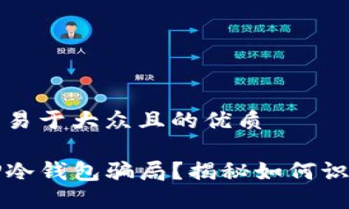 思考一个易于大众且的优质

什么是TP冷钱包骗局？揭秘如何识别与防范