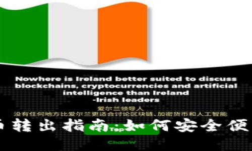 TP钱包波场币转出指南:如何安全便利地进行交易