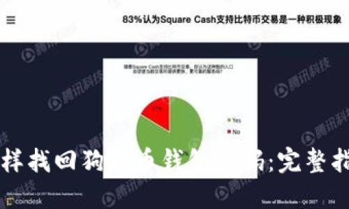 怎样找回狗狗币钱包密码：完整指南