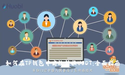 如何在TP钱包中高效转换USDT：全面指南