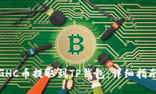 如何将GHC币提取到TP钱包：详细指南与步骤