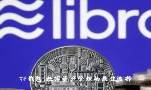 TP钱包：数字资产管理的最佳选择