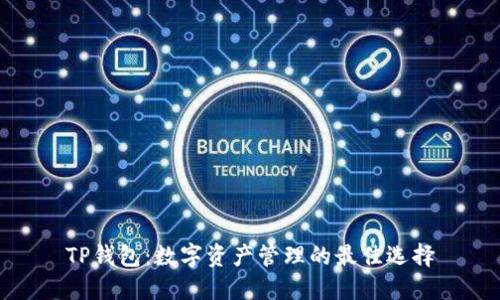 TP钱包:数字资产管理的最佳选择