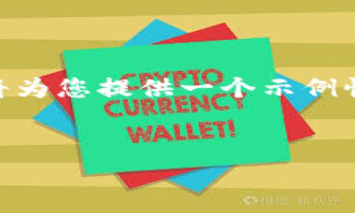 为了帮助你构建一个易于理解且的和相关内容，我将为您提供一个示例性的、关键词、内容大纲和问题。以下是您所需的内容。


TP钱包项目跑路的真相：警惕加密资产风险