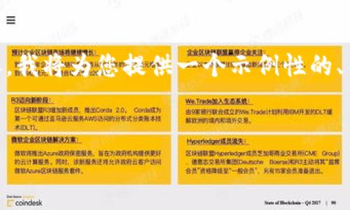 为了帮助你构建一个易于理解且的和相关内容，我将为您提供一个示例性的、关键词、内容大纲和问题。以下是您所需的内容。


TP钱包项目跑路的真相：警惕加密资产风险