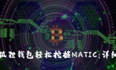 如何使用小狐狸钱包轻松