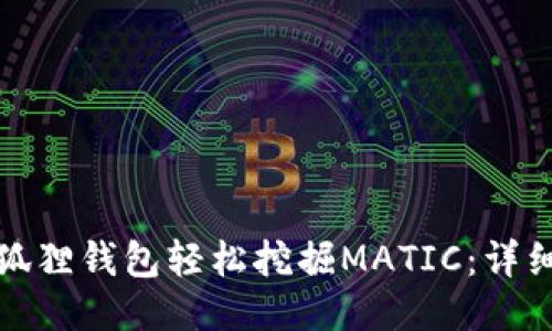 如何使用小狐狸钱包轻松挖掘MATIC：详细教程与技巧