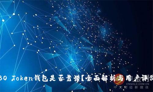 BO Token钱包是否靠谱？全面解析与用户评价