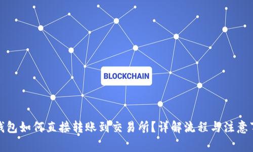 TP钱包如何直接转账到交易所？详解流程与注意事项