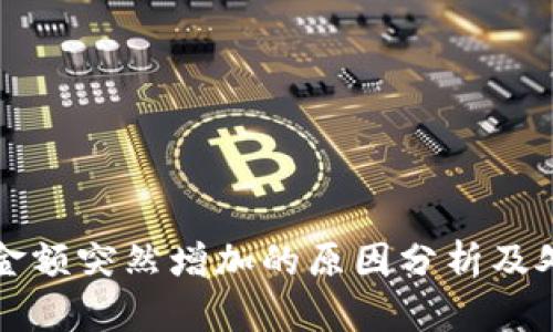 TP钱包金额突然增加的原因分析及处理指南