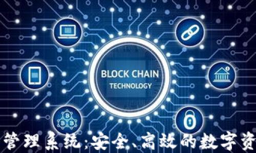 
以太坊钱包授权管理系统：安全、高效的数字资产管理解决方案