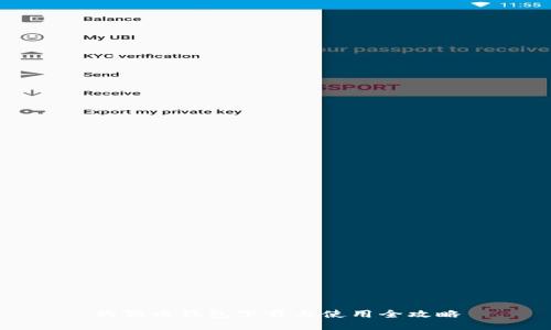 狗狗币钱包下载与使用全攻略