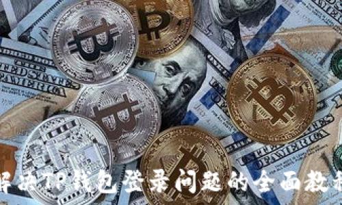解决TP钱包登录问题的全面教程