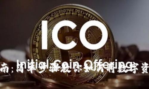 TP钱包导入指南：简单步骤教你如何将数字资产导入TP钱包