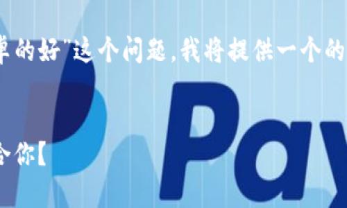 为了帮助您更好地理解“苹果的TP钱包好还是安卓的好”这个问题，我将提供一个的、相关关键词、内容大纲以及相关问题的详细介绍。


苹果TP钱包与安卓TP钱包的全面对比：哪款更适合你？